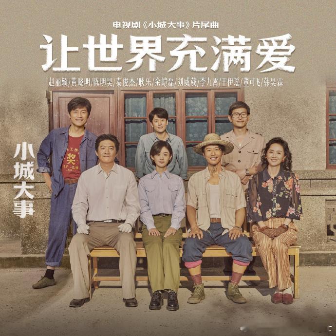 赵丽颖唱小城大事ost赵丽颖小城大事片尾曲上线赵丽颖《小城大事》OST 上线！献