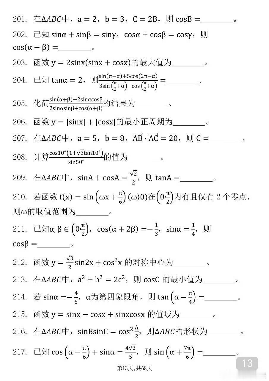 《高中数学三角函数》300个填空题及答案解析（部分）。 