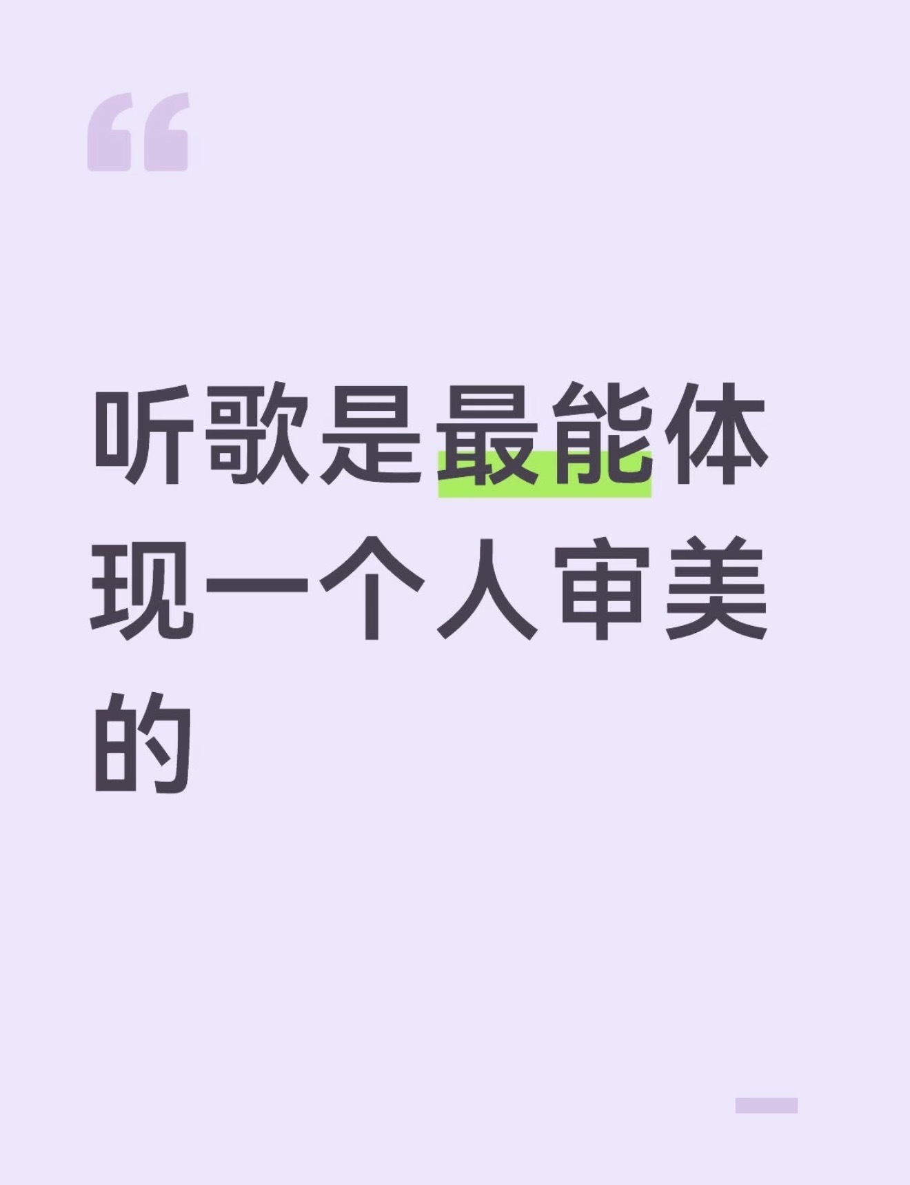 听歌是最能体现一个人审美的 非常认同 