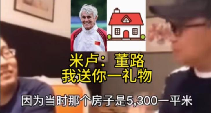 米卢离开中国前，把北京北五环一套150平的房子，按3700元一平卖给了董路，当时