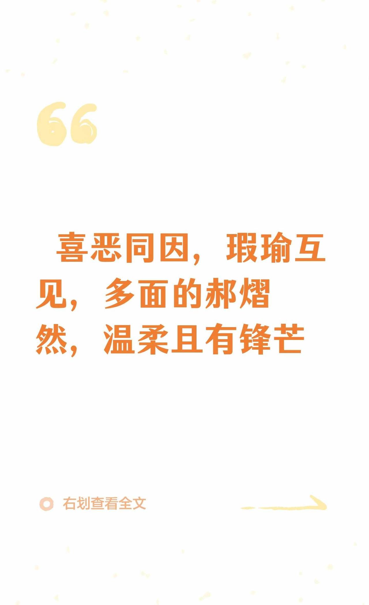 喜恶同因，瑕瑜互见，多面的郝熠然，温柔
郝熠然内敛沉静，精准把握边界，真诚待人