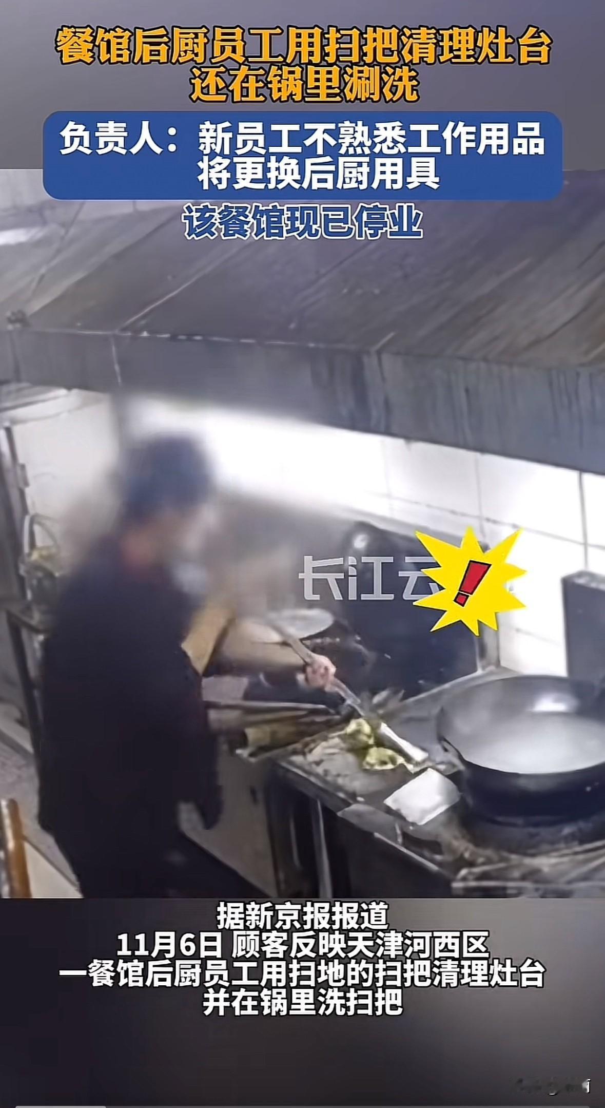 11月5日，天津河西区一餐馆后厨监控曝光，员工用扫地扫把清理灶台后，还放进炒菜锅