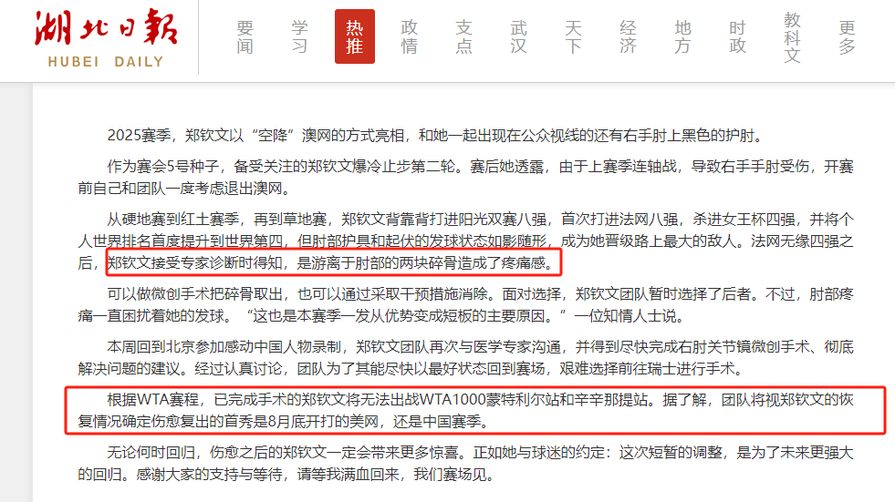 《湖北日报》的报道：郑钦文接受专家诊断时得知，是游离于肘部的两块碎骨造成了疼痛感