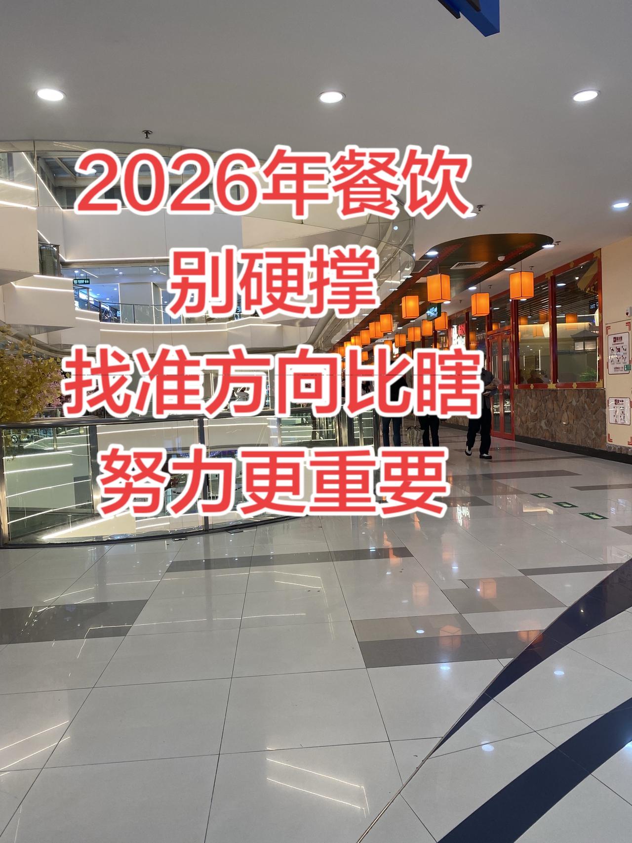 2026餐饮别硬撑了！找准方向，比瞎努力更重要
如今大街上，越来越多餐饮店挂出“