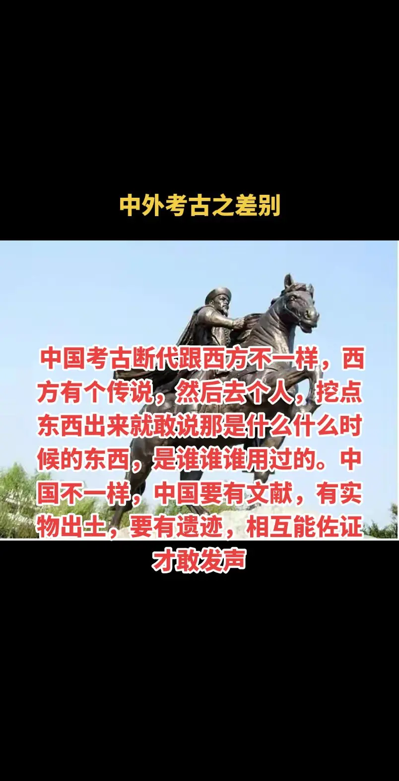 中国考古断代跟西方不一样，西方有个传说，然后去个人，挖点东西出来就敢说...