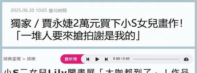 大好友贾永婕花费约人民币五千元买下小二女儿Lily许韶恩的画作，支持其首次画展。