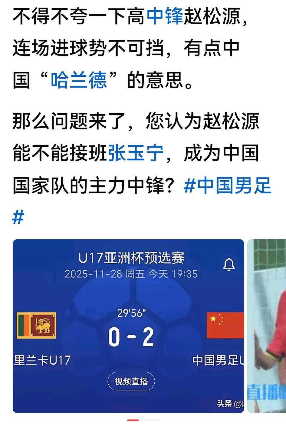 16岁的赵松源首次参国足正式比赛就进球上双，有网友问：他未来可否接班张玉宁？
