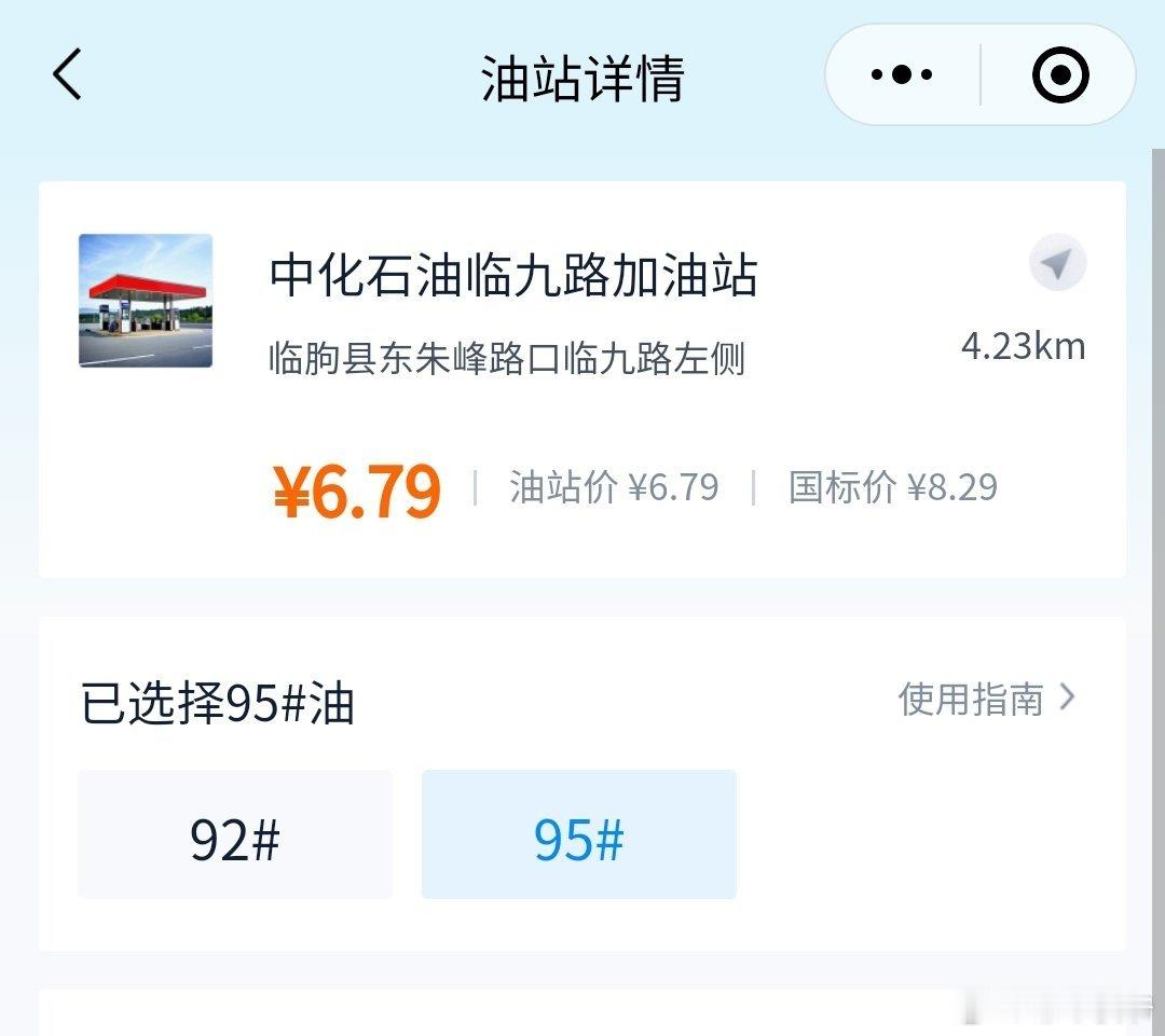 山东的油价是真便宜啊！中化加油站95号汽油只有6.79元/升。还送纸巾、毛巾、咖