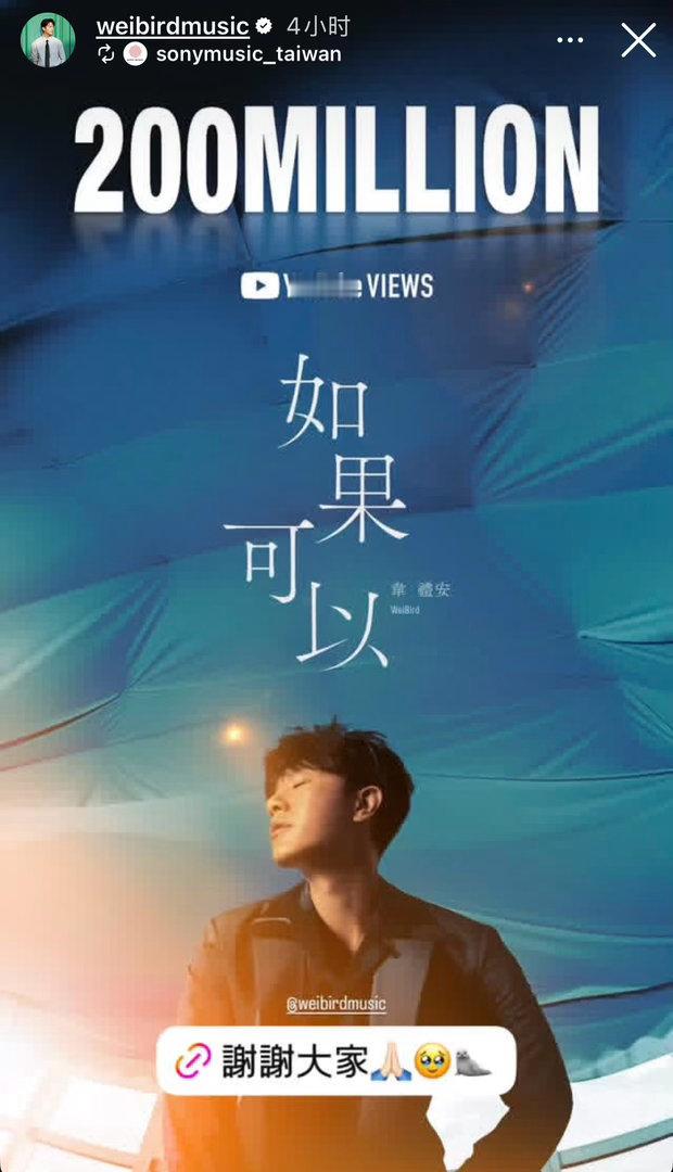 韦礼安的《如果可以》在油管已突破2亿浏览量🦭👏 