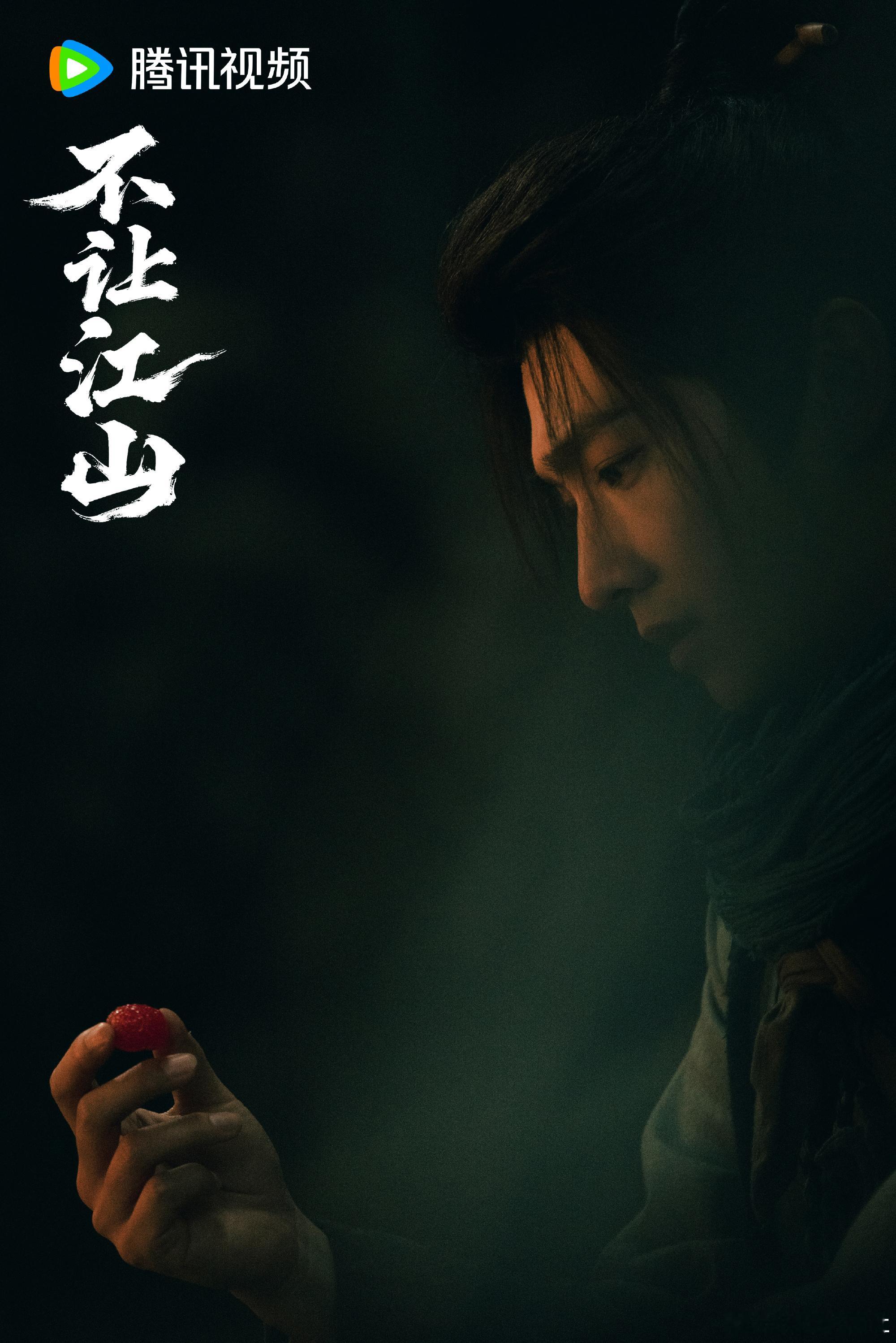 杨洋不让江山预告 一寸不让的不只是江山，更是百姓的生路。杨洋眼神里的狠劲和悲悯太