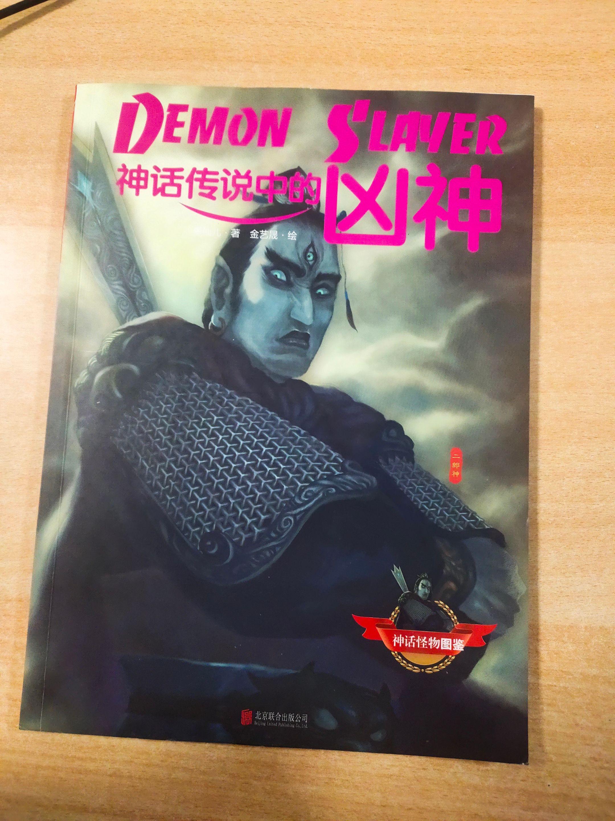 《神话怪物图鉴》之《神话传说中的凶神》