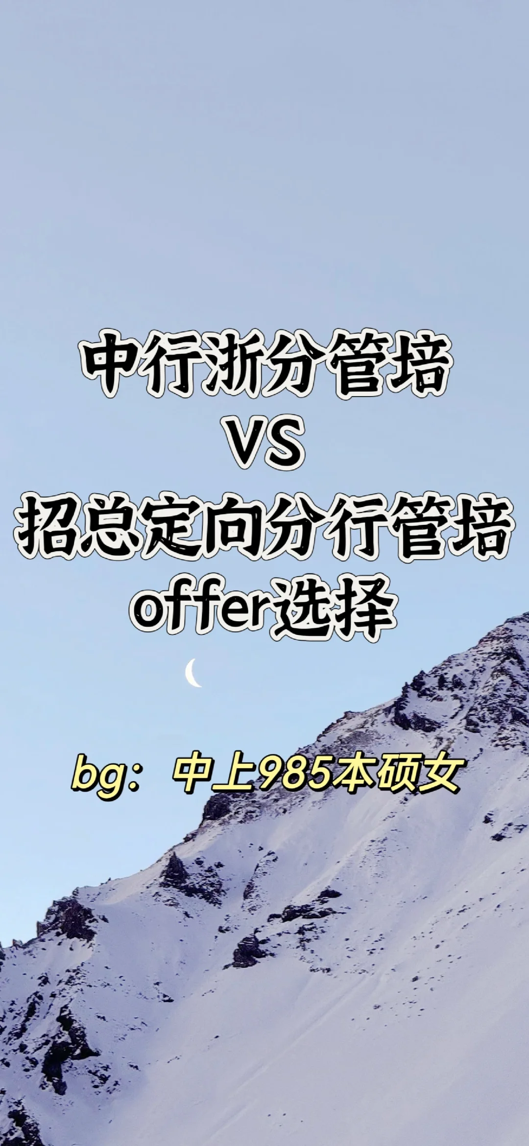 中行 招行 | 银行offer选择