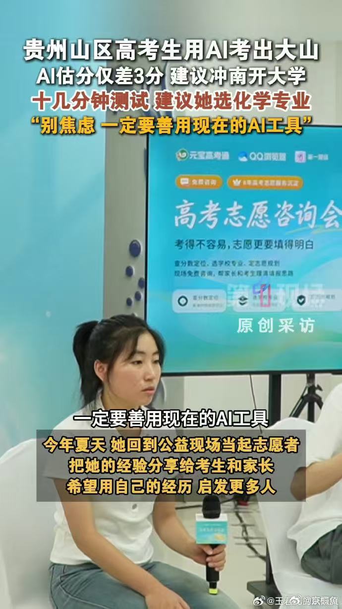 贵州山区高考生用AI考出大山山区高考生称AI是她的咨询师AI缩小教育信息鸿沟！黄