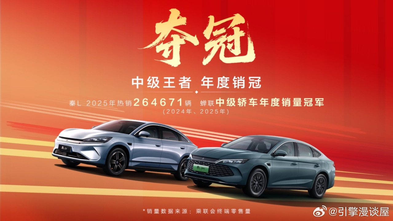 2026年开局，家轿市场就迎来重磅消息——比亚迪秦家族不仅斩获年度双销冠，秦PL