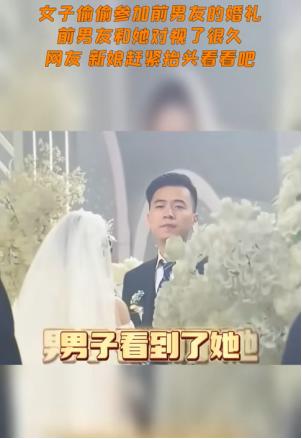 太唏嘘了！”江苏一名女子悄悄奔赴前男友的婚礼，原本只想远远看他最后一眼，不留遗憾
