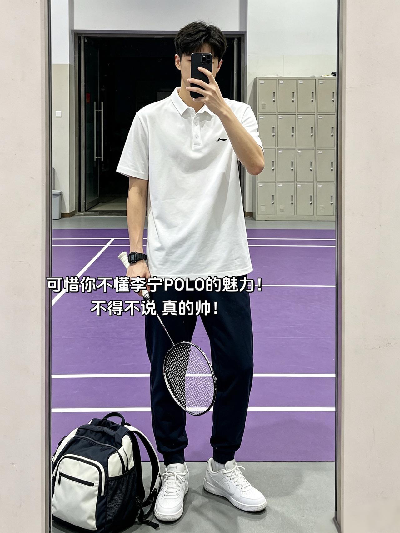 可惜你不懂李宁POLO的魅力！
不得不说 真的帅！