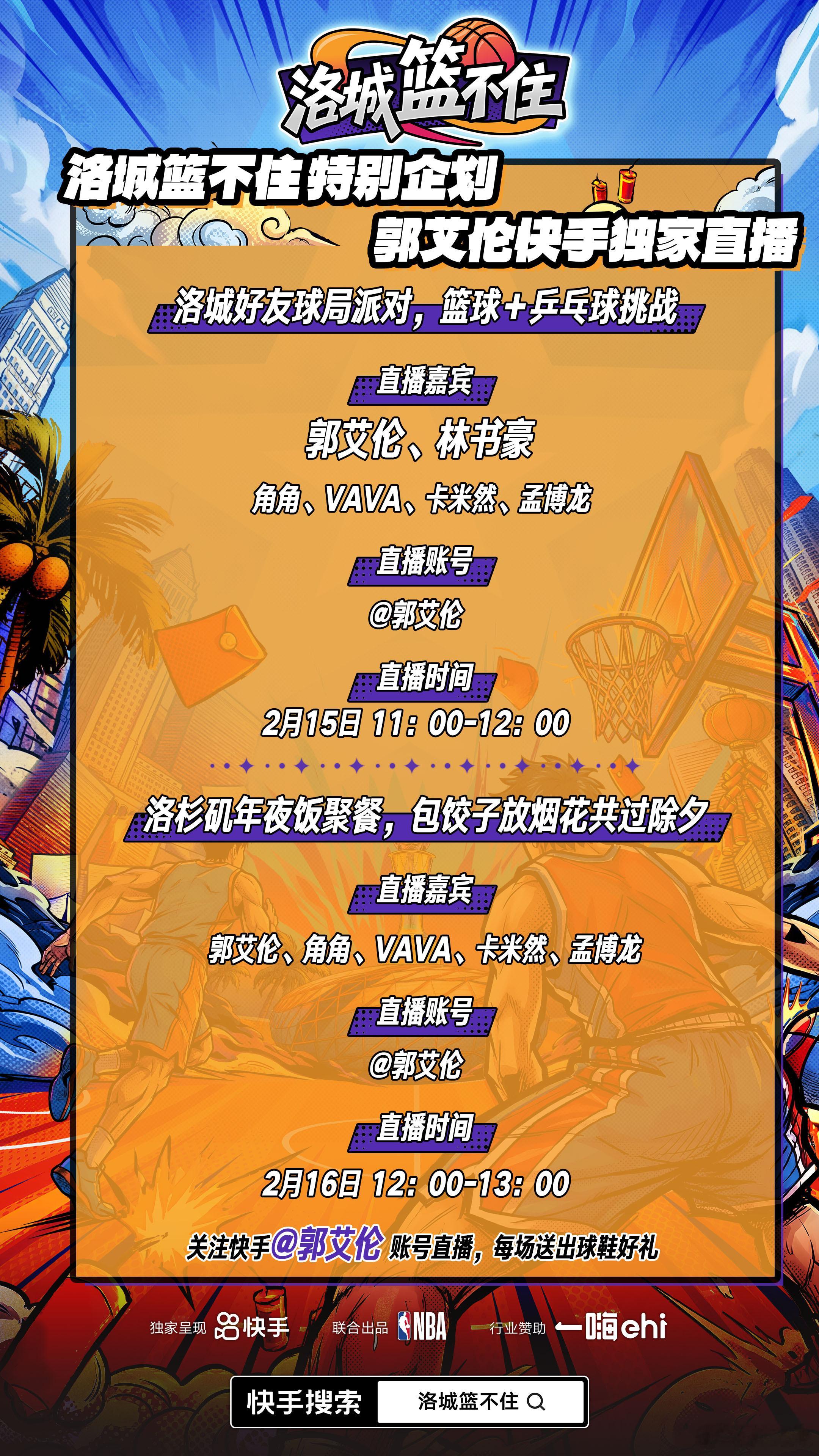 前方核能预警！郭艾伦×林书豪NBA全明星合体直播来了！第一弹：2月15日11:0