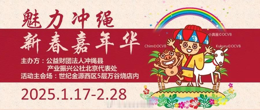 🧨号外号外~年末福利好活动来啦~
🌸为庆祝魅力冲绳，新春嘉年华活动盛大开幕。