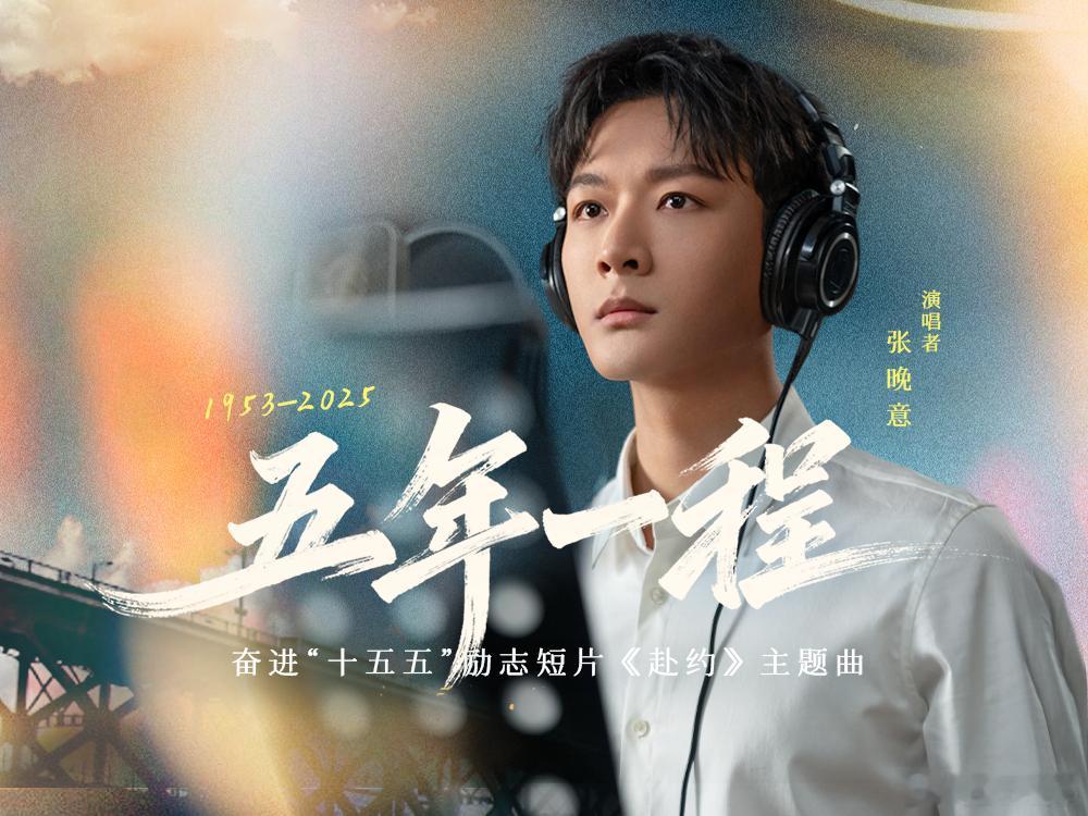 张晚意好正气好争气奋进十五五主题MV 张晚意这波真的赢麻了！献唱人民日报主题MV