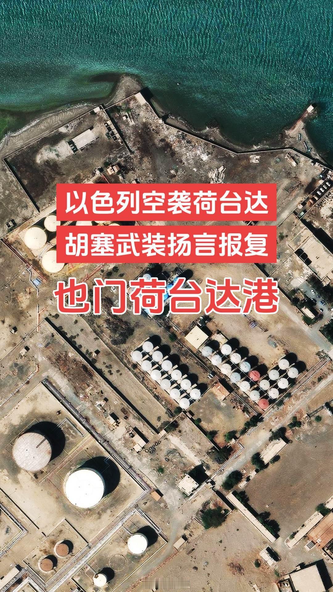以色列空袭也门荷台达港。据新华社报道，2024年7月20日，以色列战机空袭了也门