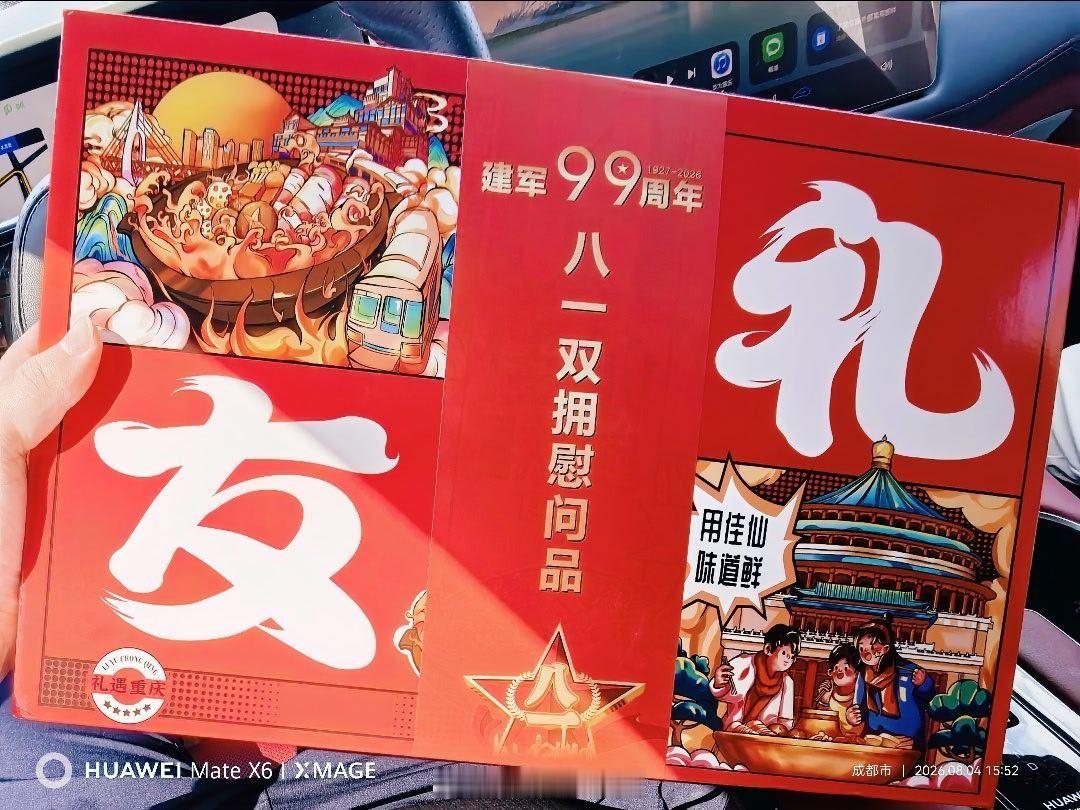 感谢组织送的慰问品
