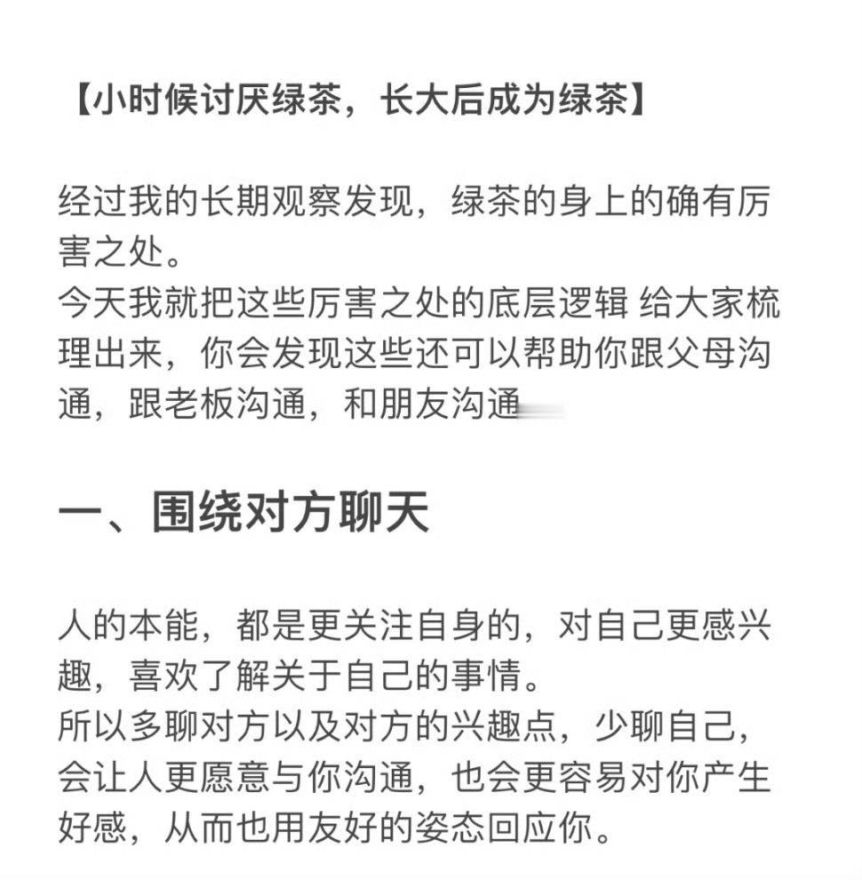 我从“绿茶”身上学到的几个话术！ ​​​