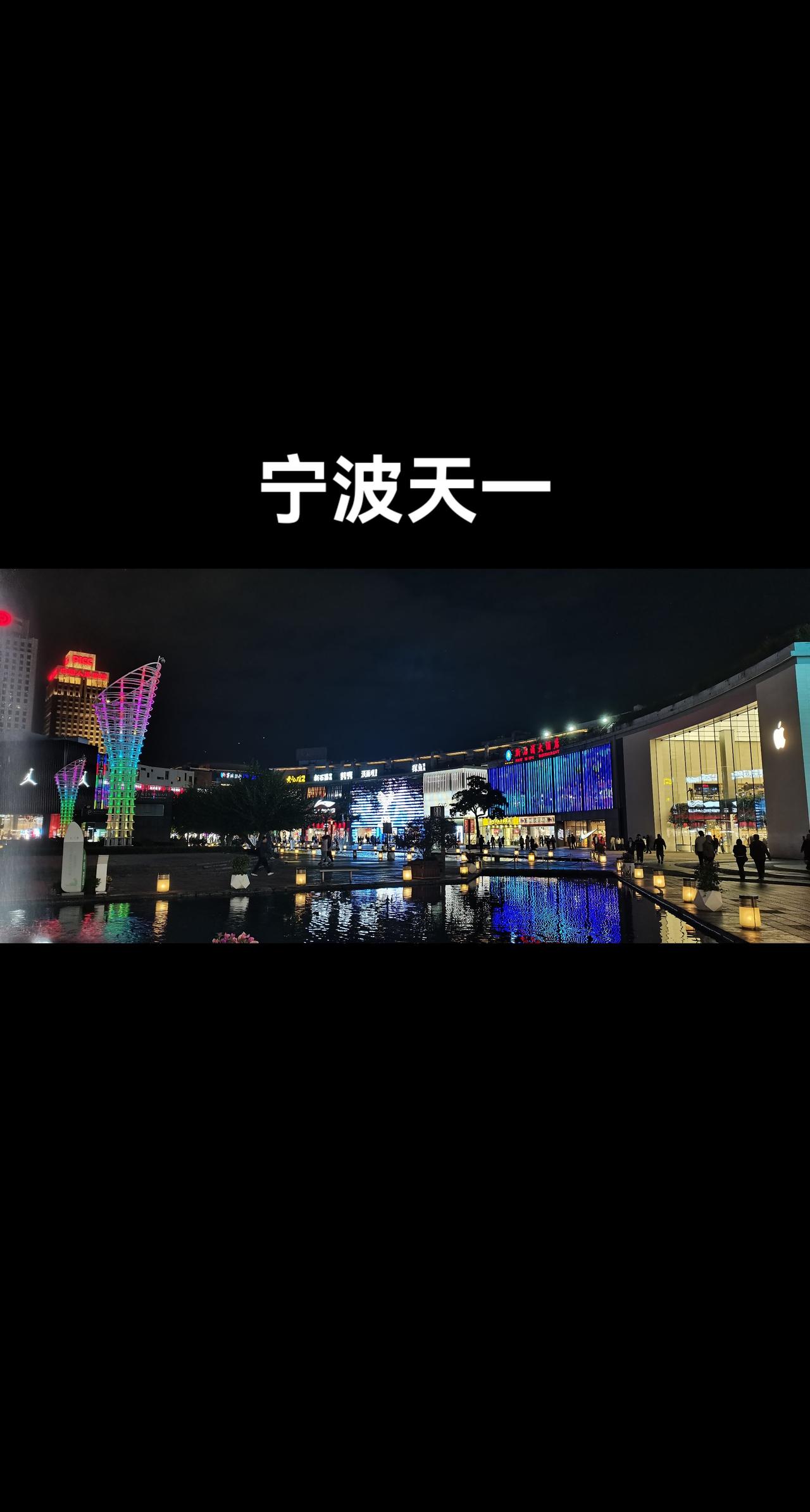 在霜降夜，沿着天一广场，途经和义大道，再漫步三江口，得添衣了，大家都说宁波没有春