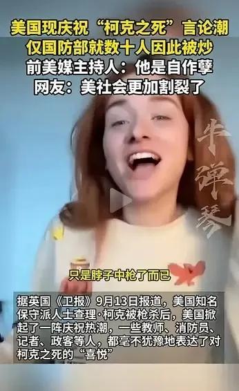 祸从天降，有喜事没憋住笑出声来，被开除了！美国很多人因庆祝特朗普铁哥们柯克之死而