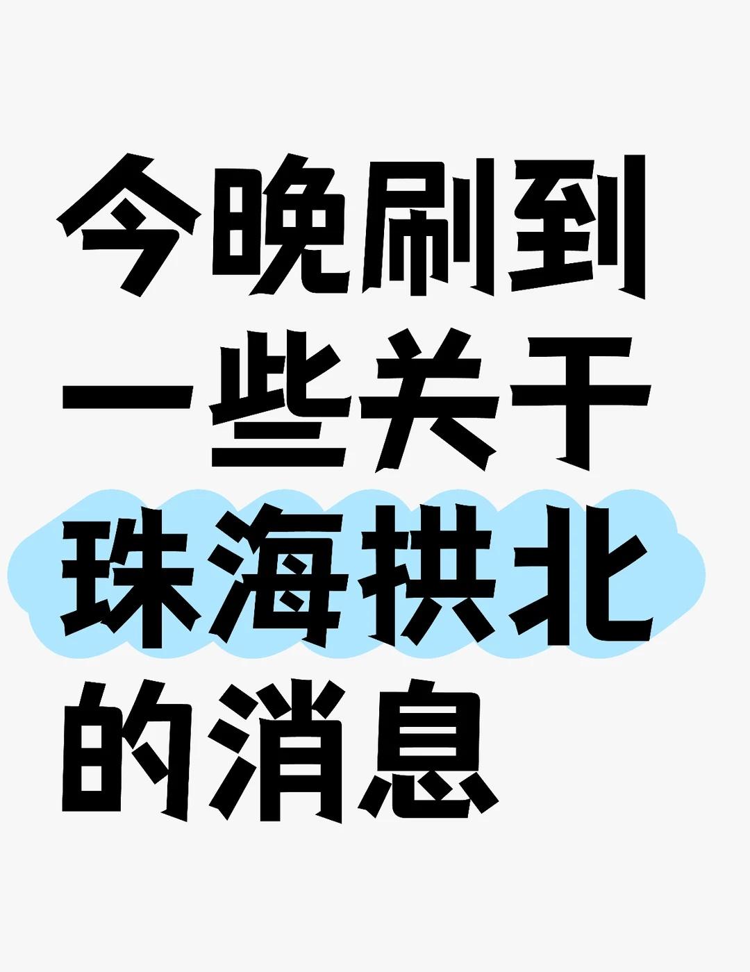 今晚刷到一些关于珠海拱北的消息
说实话有点惊了一下，具体情况还是在等官方通报，这