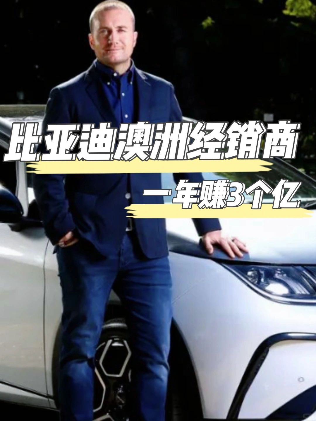 出海案例 | 比亚迪澳洲经销商一年赚3个亿