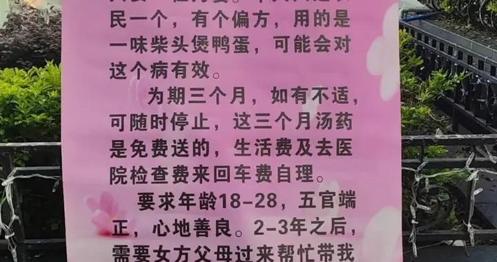广州街头一“征婚”海报称“有偏方治白血病”，“诚征”患病女性，治疗条件是嫁其为妻；反诈中心：系诈骗；