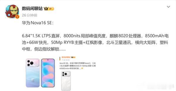 华为nova16 SE详细配置曝光，红枫影像加持数码博主进一步曝光了华为nova