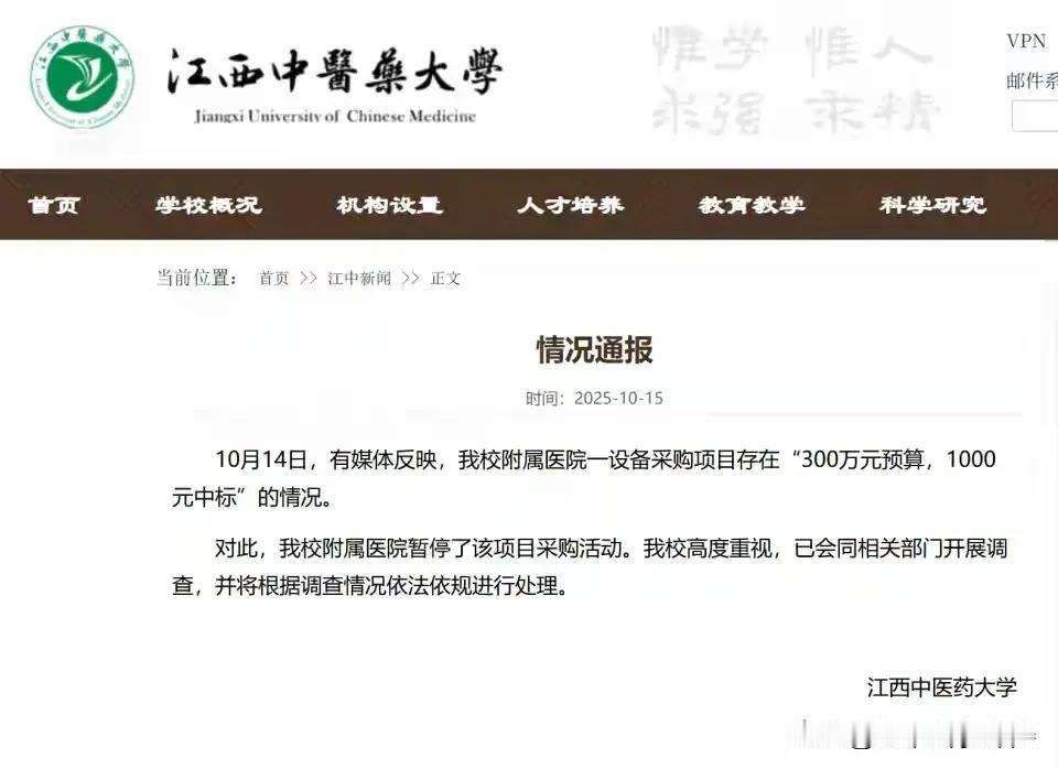 江西中医药大学附属医院300万预算1000元中标：采购乱象不能止于“暂停”
 
