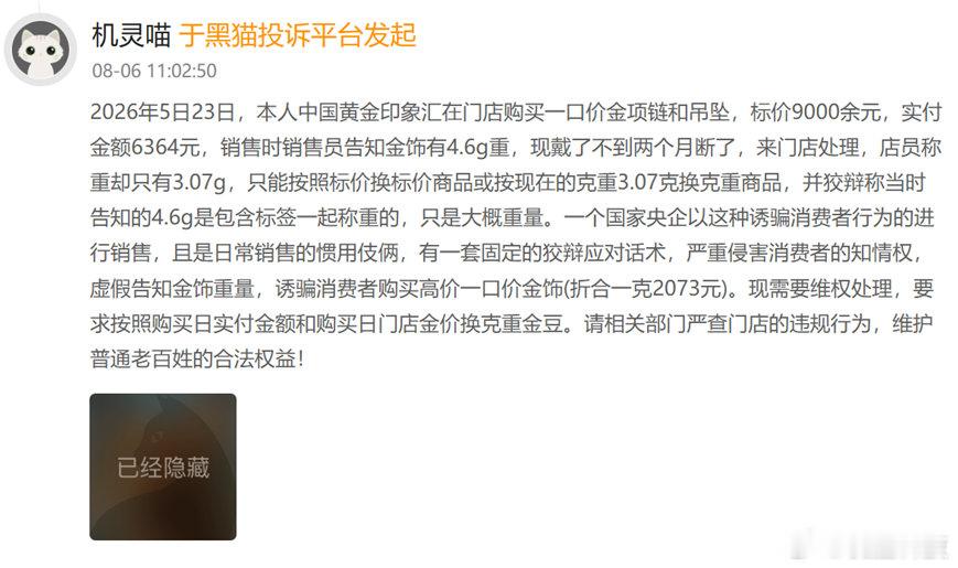 【中国黄金一口价黄金投诉频发】据深圳商报8月13日消息，中国黄金在黑猫投诉平台单