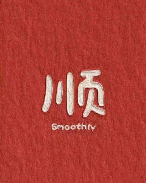 掐指一算，你是发财命，财富命，接……… ​ ​​​