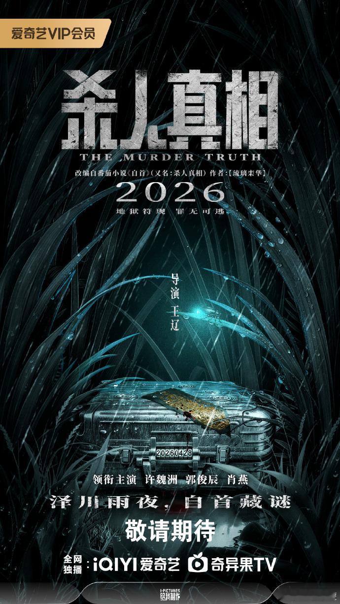 【每日组讯】杀人真相 许魏洲、郭俊辰、肖燕主演的烧脑悬疑单元探案剧《杀人真相》于