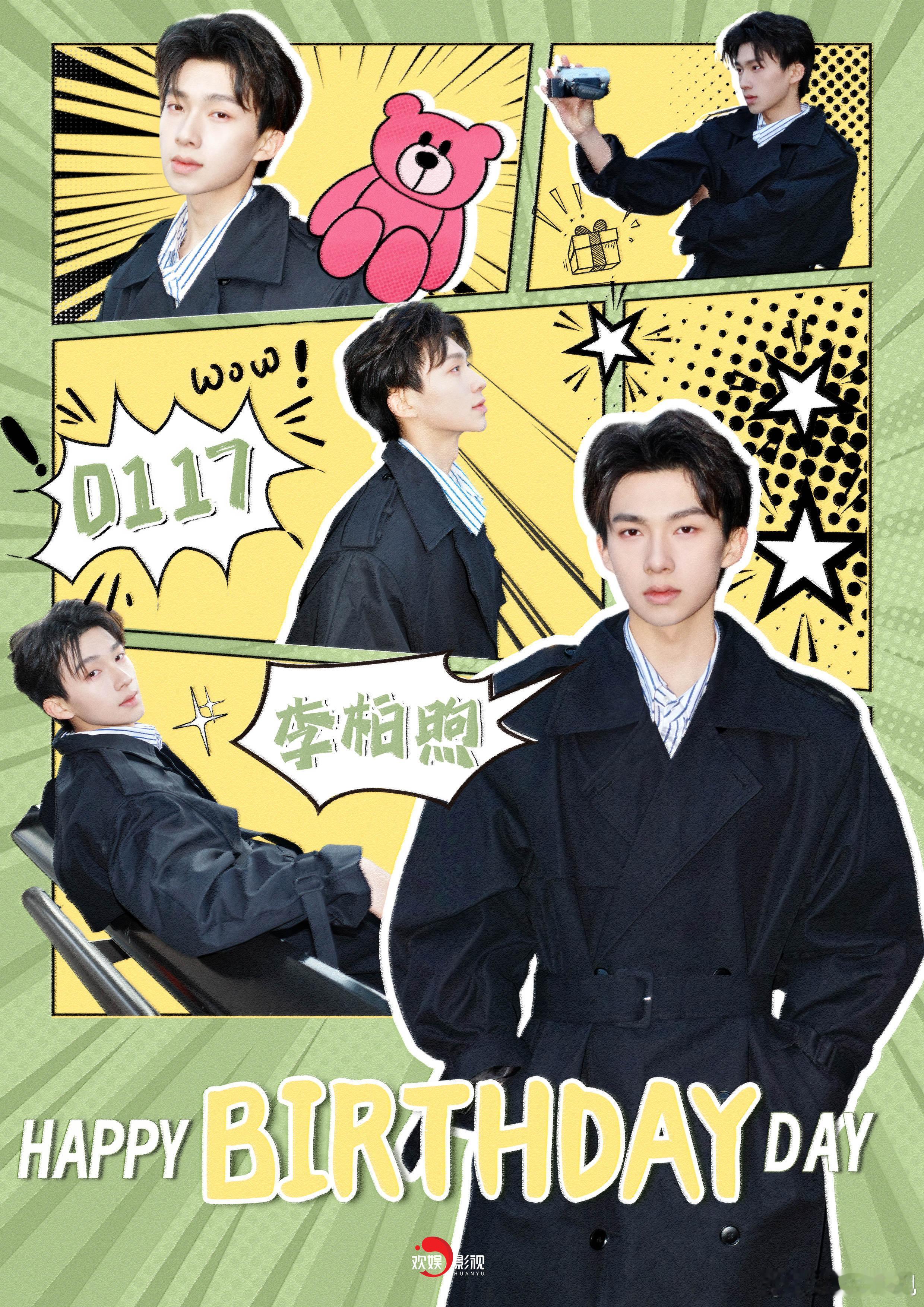 柏影深深，煦意长存，祝欢娱影视演员生日快乐🎂愿你在新岁悄然生长，厚积薄发。李柏