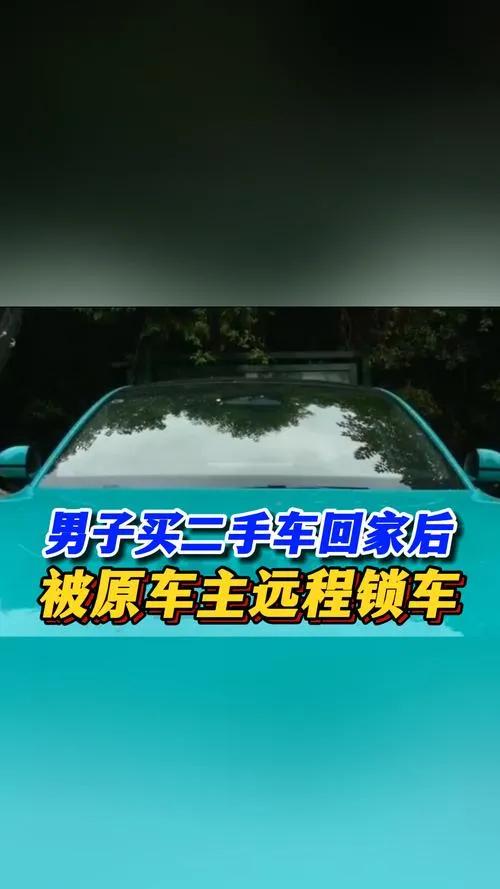 男子花20万元买二手小米SU7，回家后被原车主远程锁车！小米汽车客服回应

一名
