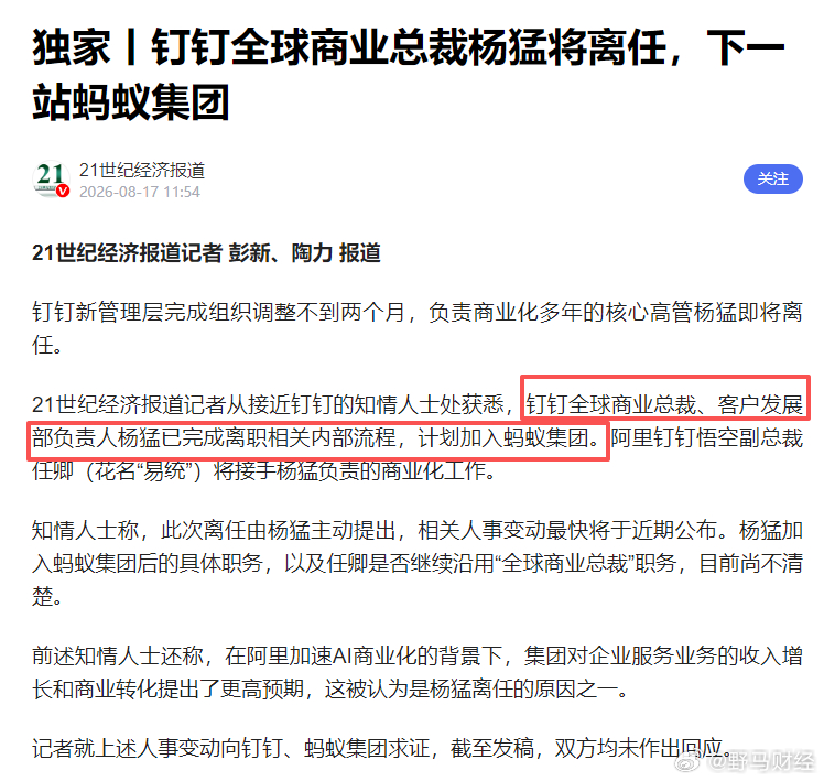 据21世纪经济报道，钉钉全球商业总裁杨猛将离任，计划加入蚂蚁集团 