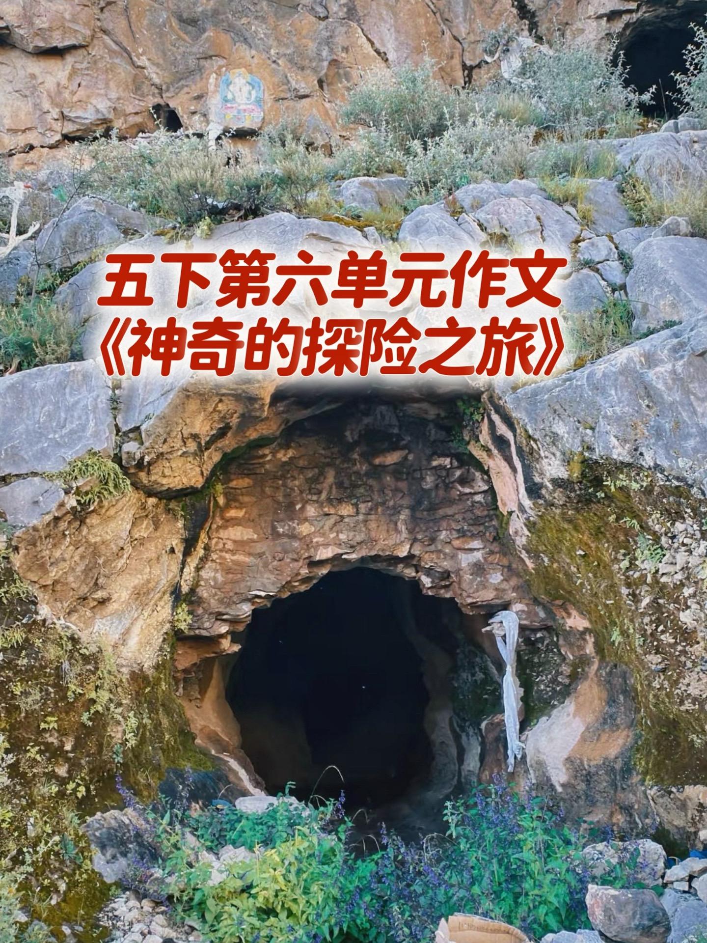 《神奇的探险之旅》 优秀范文。家长必读，小学五年级下册第六单元习作《神...