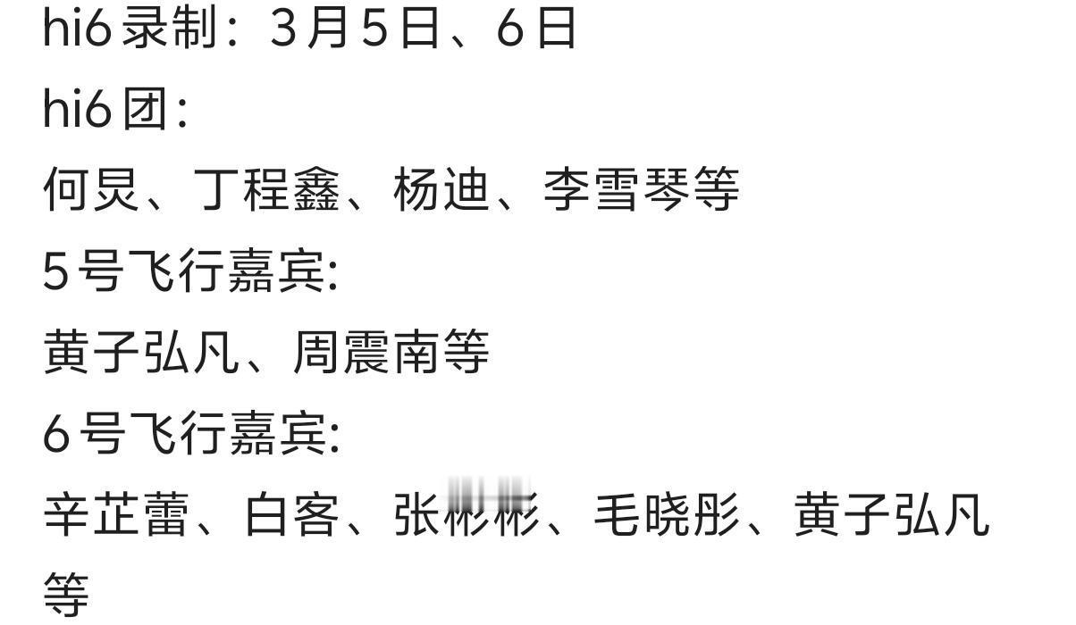 你好星期六   hi6录制：3月5日、6日hi6团：何炅、丁程鑫、杨迪、李雪琴等