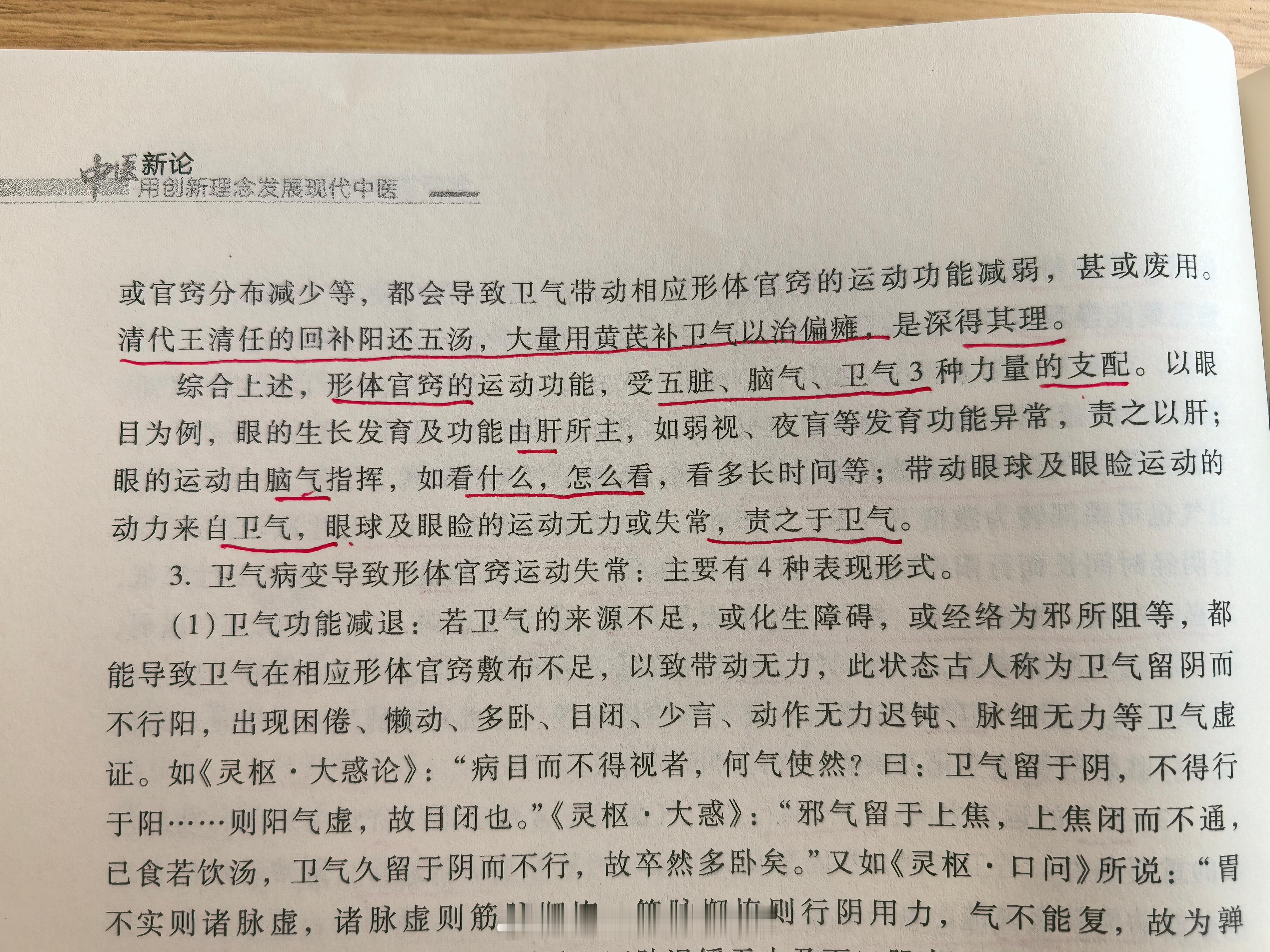 中医雷昌林   “综合上述，形体官窍的运动功能，受五脏、脑气、卫气3种力量的支配