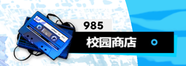 14694顺手截的，有没有211校园 ​​​