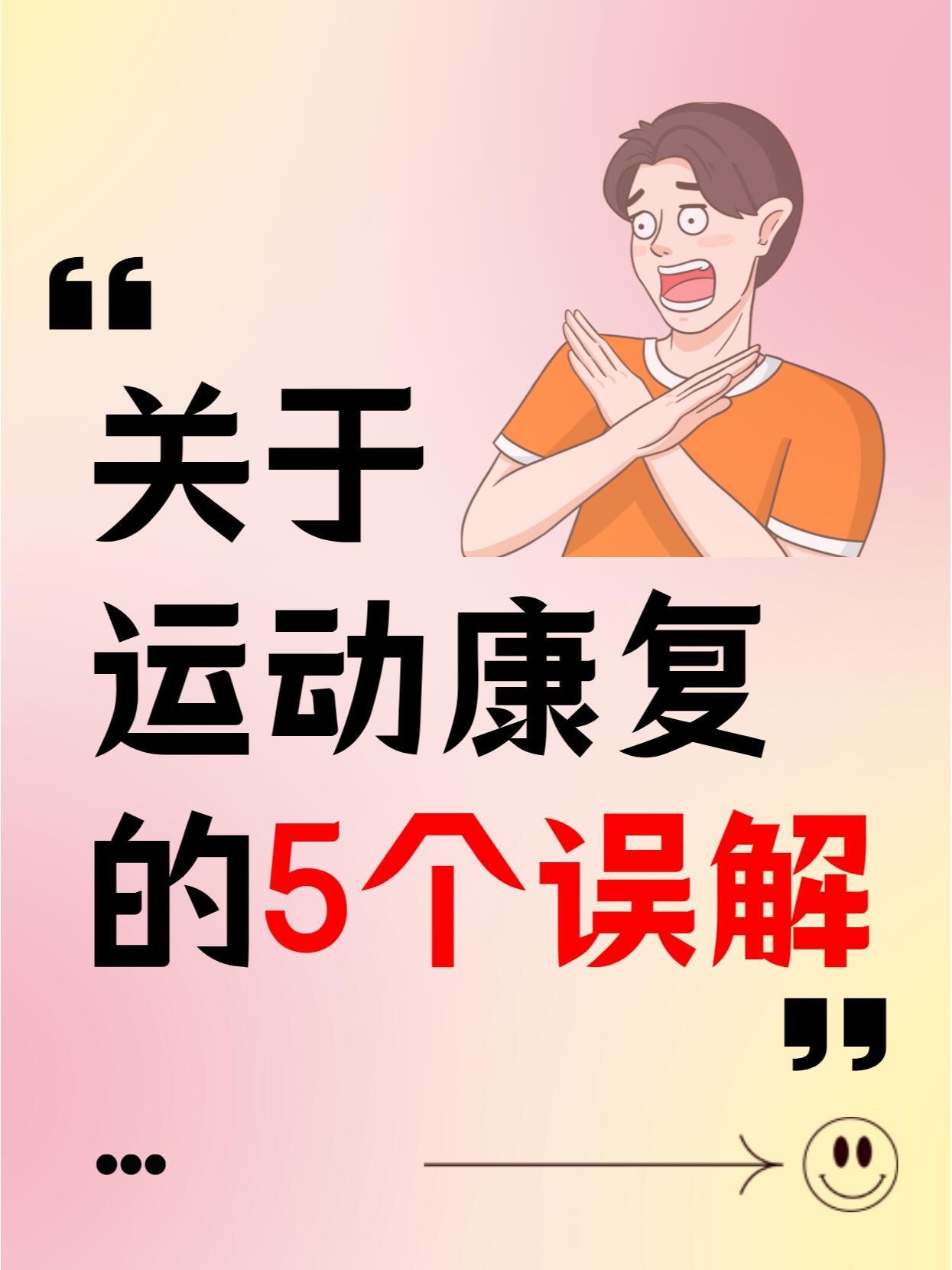运动科普运动康复运动康复的5个常见误解，99%的人都有对于运动康复这些大多数人都
