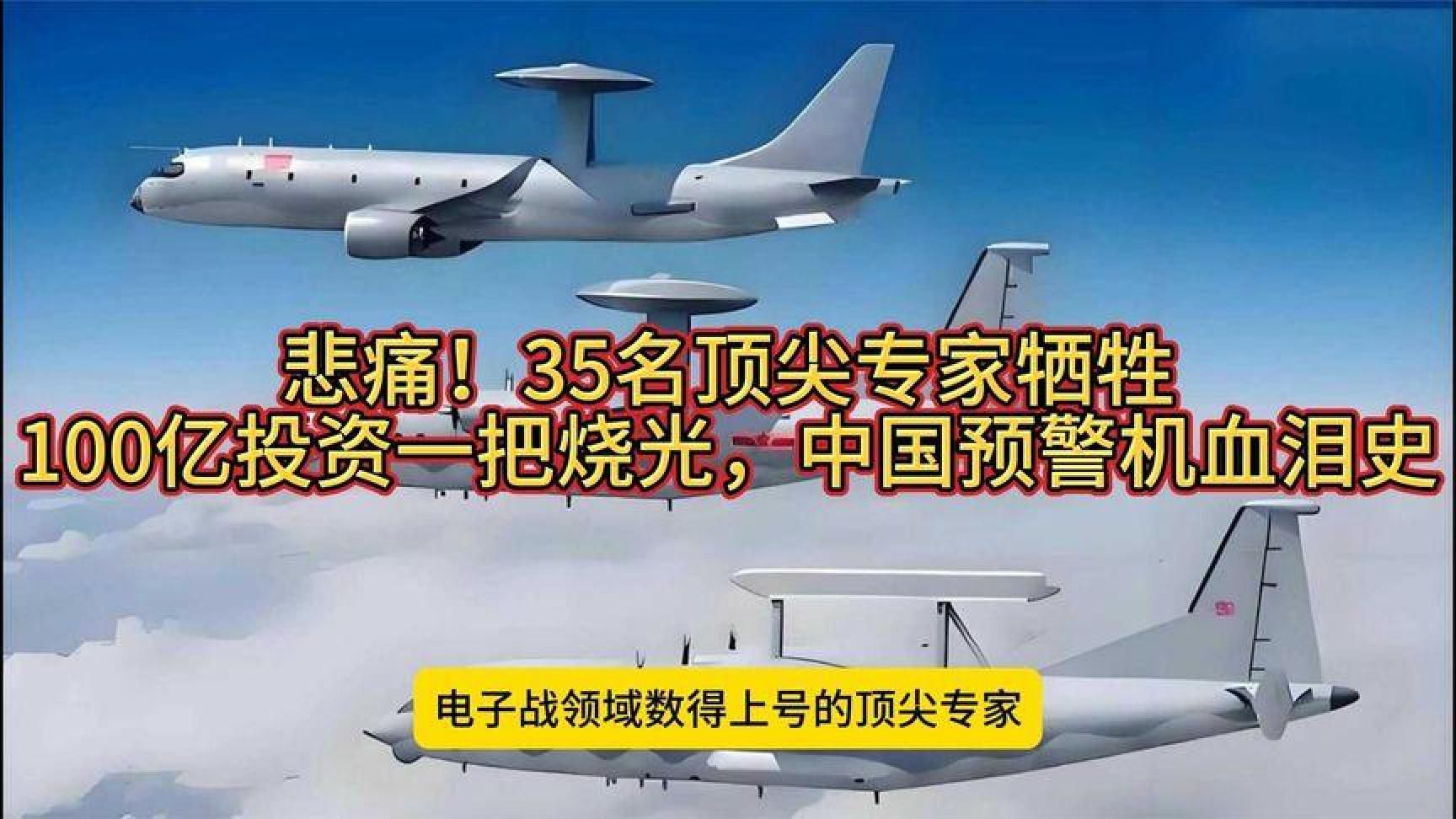 悲痛！35名顶尖专家牺牲，100亿投资一把烧光，中国预警机血泪史