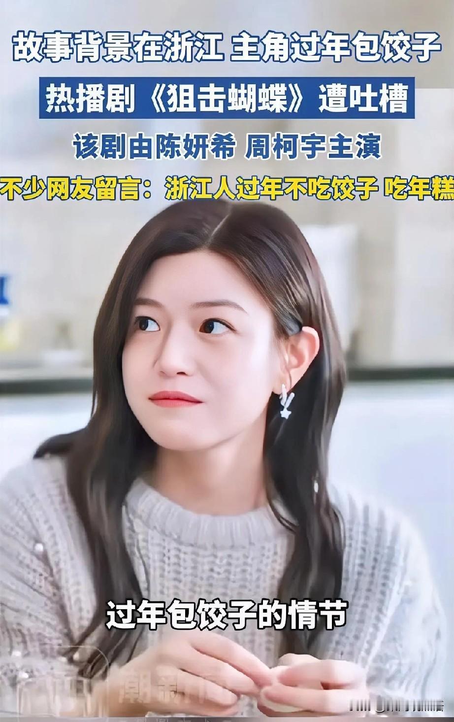 陈妍希、周柯宇主演的《狙击蝴蝶》刚热播就翻车！剧中以浙江为故事背景，却拍出“主角
