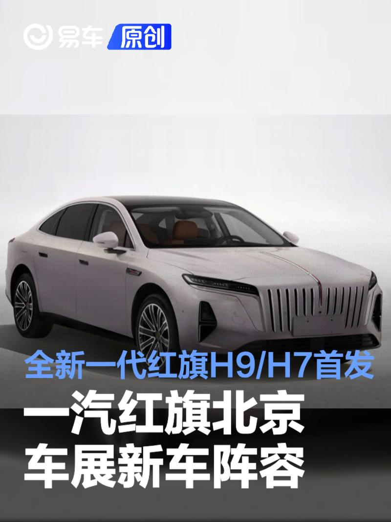 一汽红旗北京车展新车阵容 全新一代红旗H9/H7首发