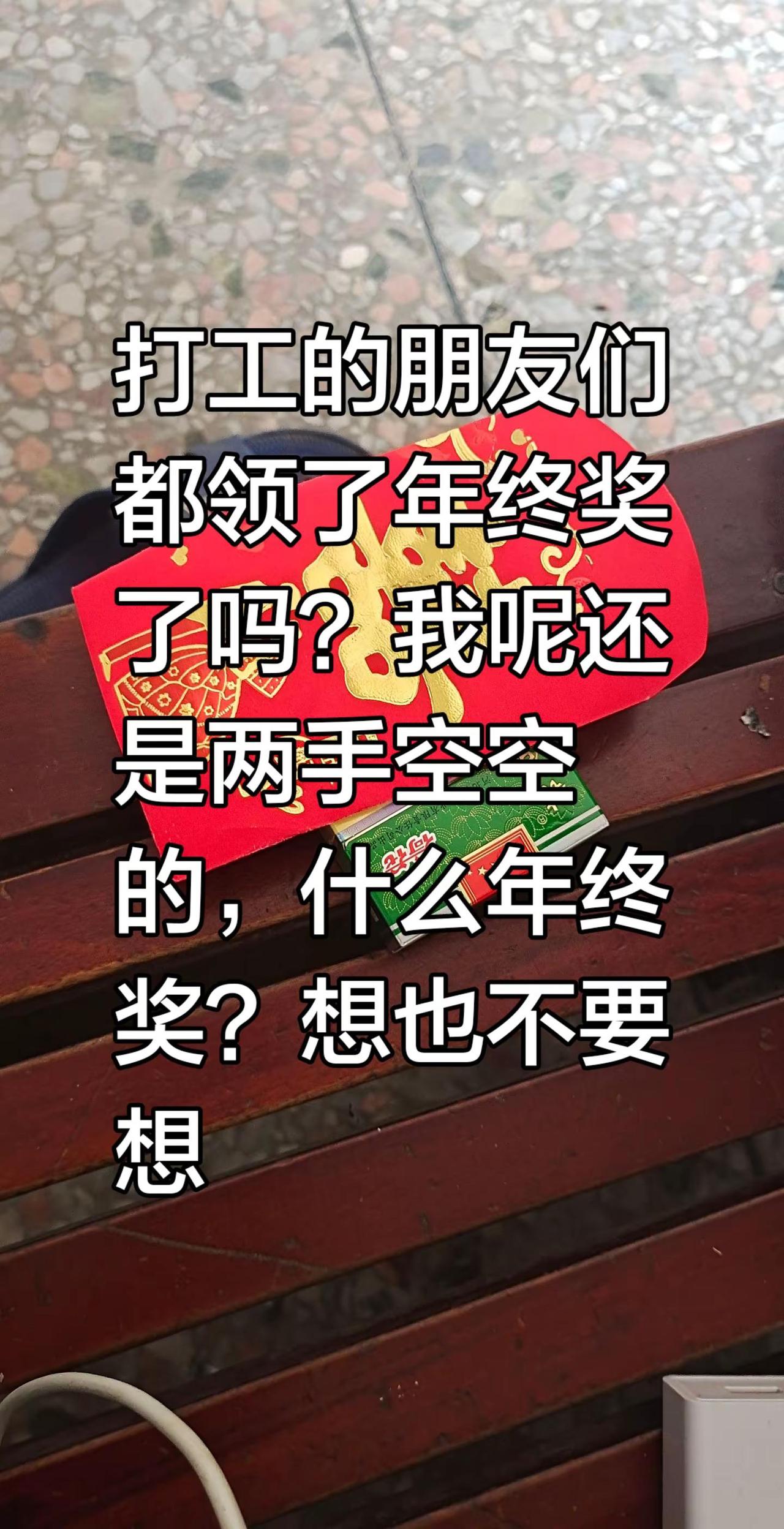 打工的时候，老板就会说发什么年终奖，那都是套路的哦！最好把工资跟他说清楚，不要什