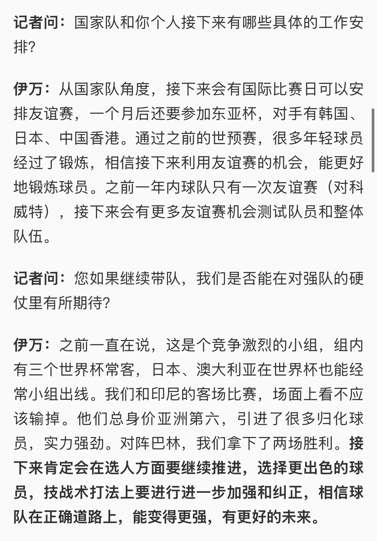 伊万赛后这句“相信球队走在正确道路上”，给我整蒙了——凡是说出这句话的教练，所在