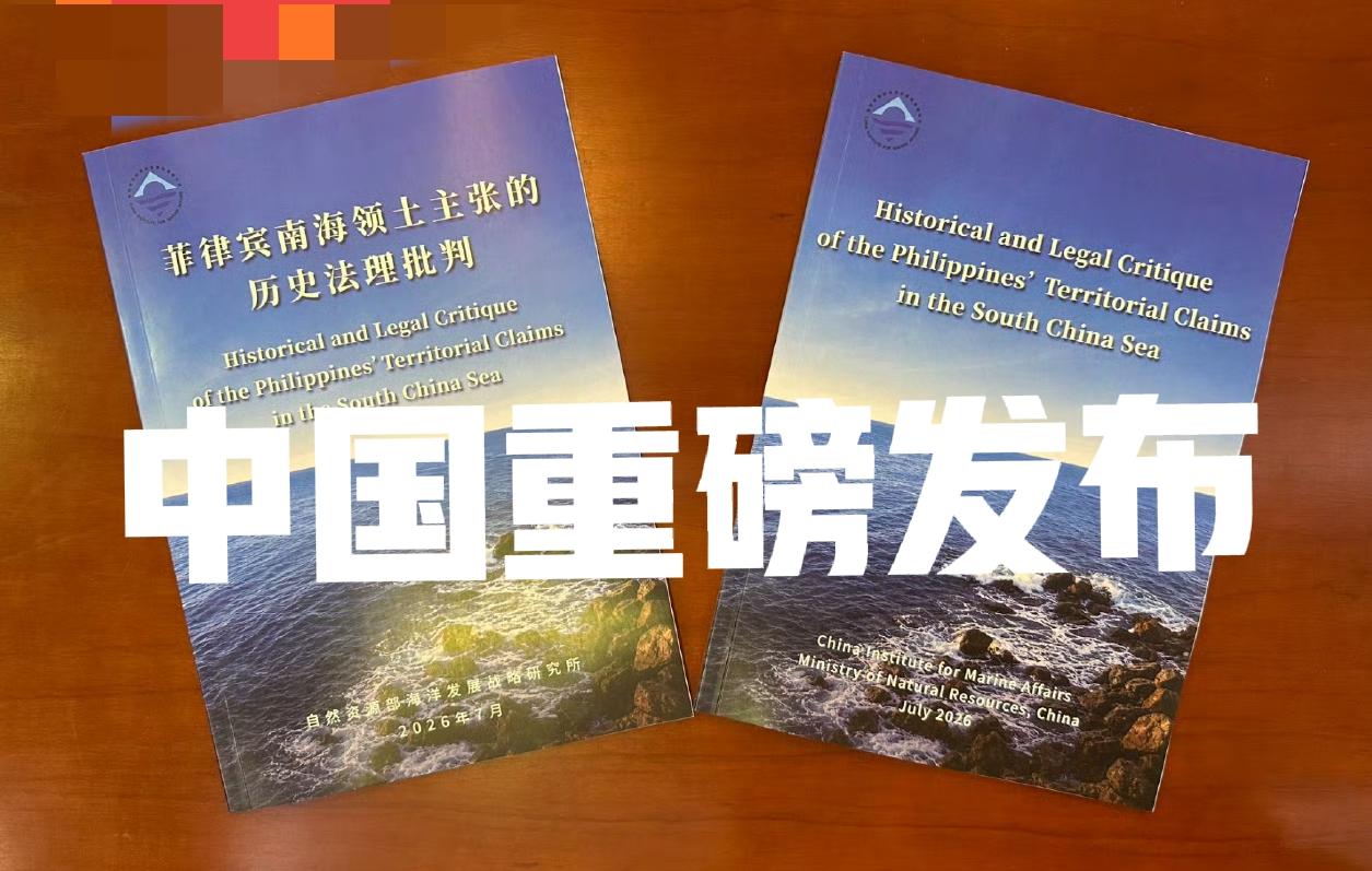 中国重磅发布:
《菲律宾南海领土主张的历史法理批判》
法理为证—地图为证—史实为